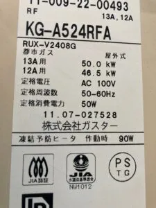 RUX-V2408G、KG-A524RFA、ガスター、24号、屋外据置型、給湯専用タイプ、給湯器